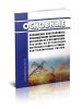 РД 153-34.0-08.102-98 Основные положения контроллинга производственно-хозяйственной деятельности и методические указания по организации внутреннего аудита в рамках контроллинговых систем 2025 год. Последняя редакция