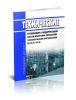 РД 34.35.134-96 Технические требования к модернизации систем контроля и управления технологическим оборудованием 2025 год. Последняя редакция