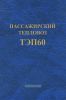 Пассажирский тепловоз ТЭП60