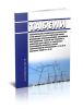 РД 34.10.108-89 Табели комплектования предприятий электрических сетей Минэнерго СССР средствами малой механизации, приспособлениями, такелажным оборудованием, ручным инструментом и приборами для ремонта и технического обслуживания воздушных линий электропередачи напряжением 0,4-750 кВ и кабельных линий 0,4-35 кВ 2025 год. Последняя редакция