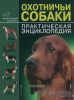 Охотничьи собаки. Практическая энциклопедия