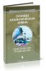 Основы аналитической химии: практическое руководство