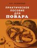 Практическое пособие для повара