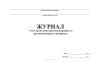 Журнал учета проведения противоаварийных и противопожарных тренировок