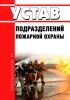 Устав подразделений пожарной охраны 2025 год. Последняя редакция