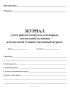 Журнал учета работы плавучего земснаряда, землесосной установки или насосной станции (вахтенный журнал) Форма ПД-3