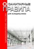 Санитарные правила для холодильников
