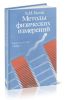 Методы физических измерений