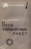 Пуск управляемых ракет
