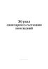 Журнал санитарного состояния помещений
