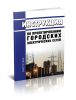 РД 34.20.185-94 Инструкция по проектированию городских электрических сетей 2025 год. Последняя редакция