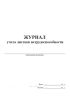 Журнал учета листков нетрудоспособности