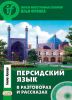 Персидский язык в разговорах и рассказах + CD