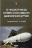 Оптикоэлектронные системы самонаведения высокоточного оружия. Введение в теорию
