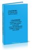 Сборник рецептур блюд и кулинарных изделий для предприятий общественного питания. Сборник технических нормативов