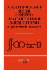 Электрические цепи с ферромагнитными элементами в релейной защите