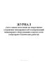 Журнал учета заявок населения на оперативное устранение неисправностей и повреждений инженерного оборудования в жилом доме (санитарно-технические работы)