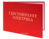 Удостоверение электрика