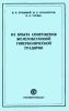 Из опыта сооружения железобетонной гиперболической градирни