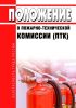 Положение о пожарно-технической комиссии (ПТК)