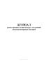 Журнал регистрации технического состояния аккумуляторных батарей