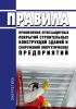 СО 34.49.505-2003 Правила применения огнезащитных покрытий строительных конструкций зданий и сооружений энергетических предприятий 2025 год. Последняя редакция