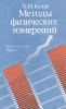 Методы физических измерений