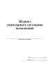 Журнал санитарного состояния помещений