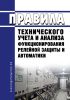 Правила технического учета и анализа функционирования релейной защиты и автоматики 2025 год. Последняя редакция