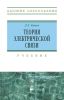 Теория электрической связи