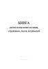 Книга актов испытания лестниц, стремянок, лесов, подмостей