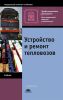Устройство и ремонт тепловозов