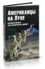 Американцы на Луне: великий прорыв или космическая афера?