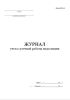 Журнал учета суточной работы подстанции (метрополитен) (Форма МУэ-15)