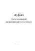 Журнал учета посещений дисциплинарного изолятора