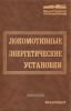 Локомотивные энергетические установки