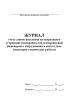 Журнал учета заявок населения на оперативное устранение неисправностей и повреждений инженерного оборудования в жилом доме (санитарно-технические работы)