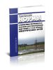 СО 153-34.10.171-76 Типовые нормы и нормативы потребности в резервном электрооборудовании подстанций 6-110 кВ сельских электрических сетей 2025 год. Последняя редакция