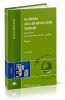 Основы аналитической химии. В 2 т. Т.1