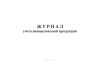 Журнал учета винодельческой продукции