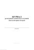 Журнал регистрации технического состояния аккумуляторных батарей
