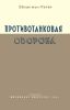 Противотанковая оборона. Указания по боевой подготовке противотанковой роты и противотанкового дивизиона