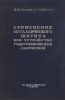 Применение металлического шпунта при устройстве гидротехнических сооружений