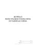 Журнал регистрации отбора проб из чаши бассейна
