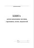 Книга актов испытания лестниц, стремянок, лесов, подмостей