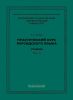 Практический курс персидского языка. Практикум по культуре речевого общения на персидском языке. Часть IV