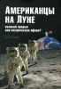 Американцы на Луне: великий прорыв или космическая афера?