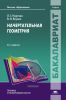 Начертательная геометрия: учебник (4-е издание, стереотипное)