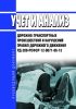 РД 200-РСФСР-12-0071-86-13 Учет и анализ дорожно-транспортных происшествий и нарушений правил дорожного движения 2025 год. Последняя редакция