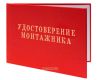 Удостоверение монтажника